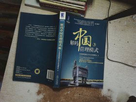 解码中国管理模式3