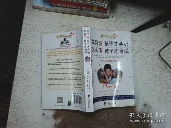 如何说孩子才会听，怎么听孩子才肯说（2012全新修订版）