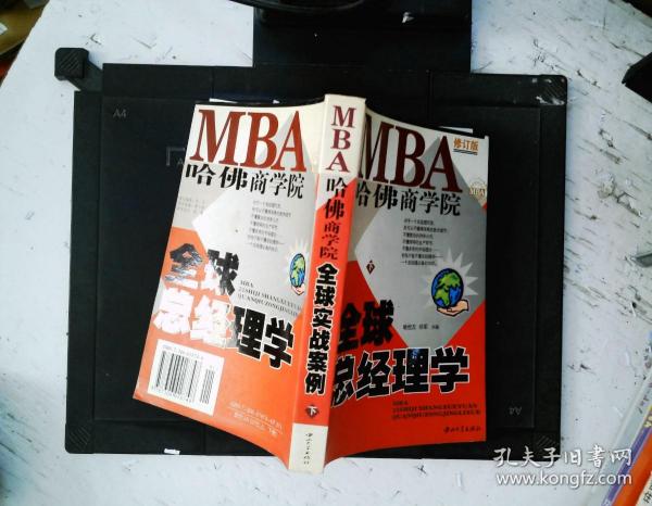 哈佛商学院MBA全球总经理学 上下