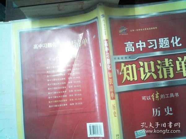 曲一线科学备考·高中习题化知识清单：历史（新课标专用）