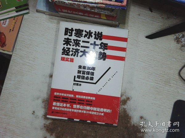 时寒冰说：未来二十年，经济大趋势（现实篇）