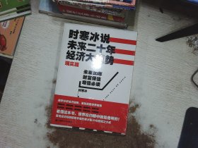 时寒冰说：未来二十年，经济大趋势（现实篇）