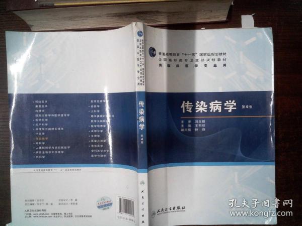 普高教育“十一五”国家级规划教材·全国高职高专卫生部规划教材：传染病学（第4版）