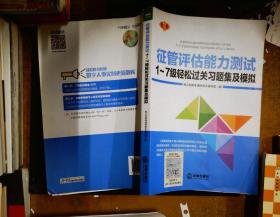 征管评估能力测试1~7级轻松过关习题集及模拟