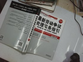 最新劳动争议处理实务指引  增订版