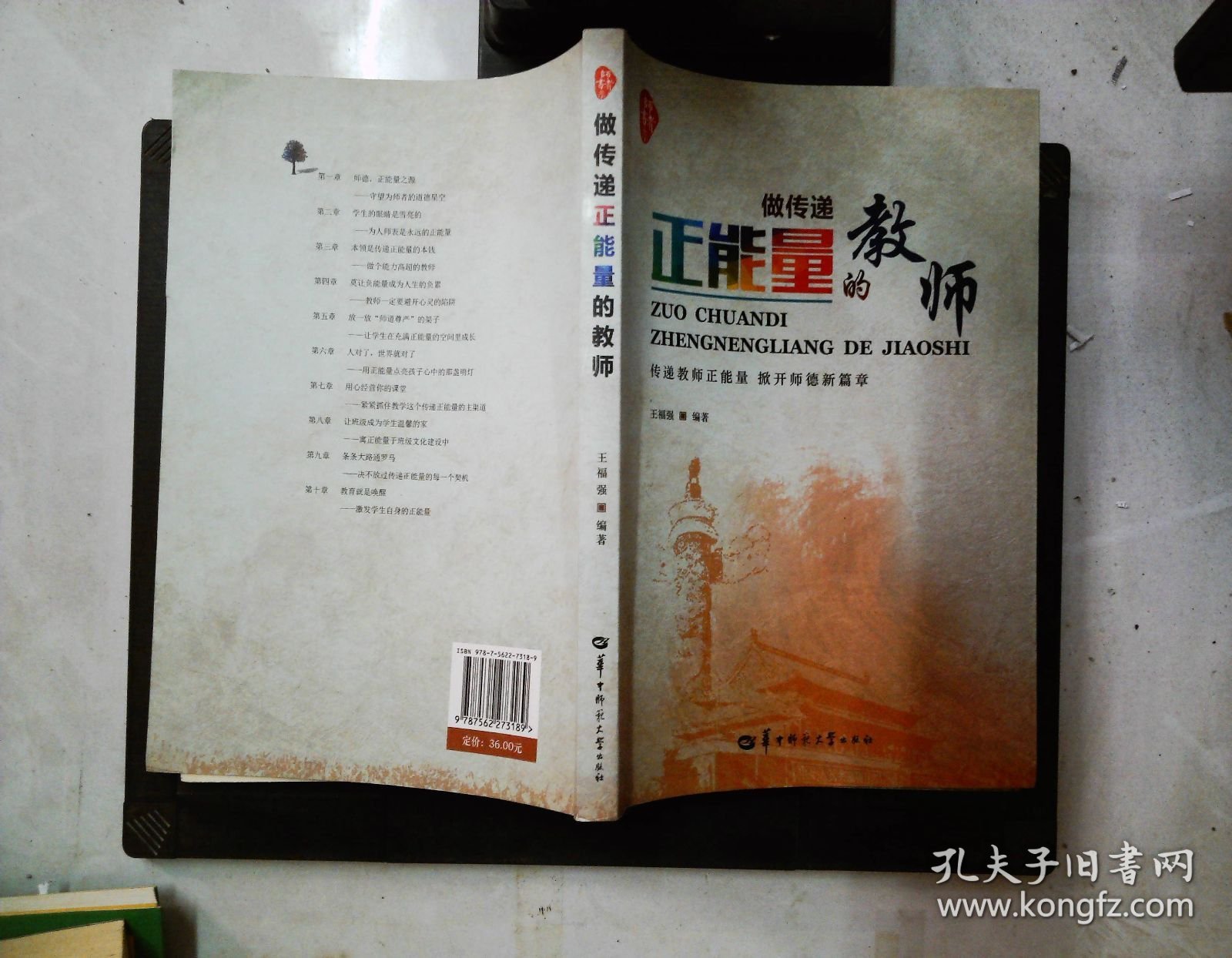 做传递正能量的教师