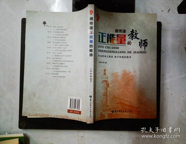 做传递正能量的教师