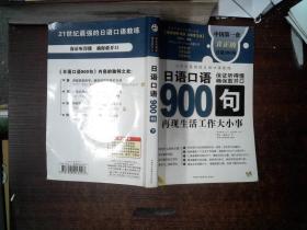 日语口语900句:再现生活工作大小事