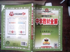 金星教育系列丛书：中学教材全解 七年级英语上（沪教牛津版 2016年秋）