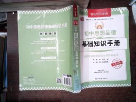 初中思想品德基础知识手册（基础知识宝典系列 芒果教辅）