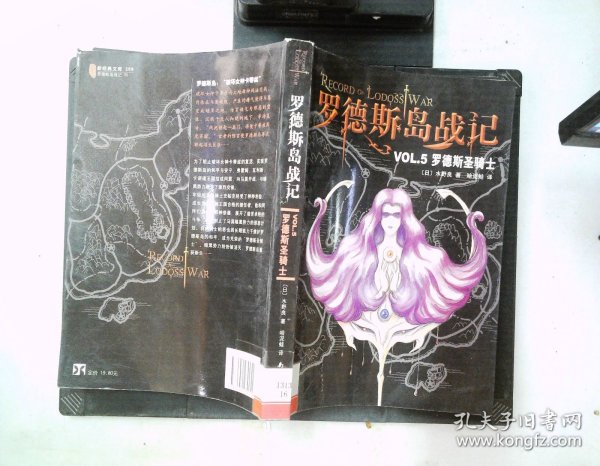 罗德斯岛战记VOL.5：罗德斯圣骑士