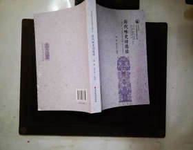 歷代詠史詩(shī)選讀