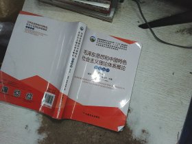 毛泽东思想和中国特色社会主义理论体系概论学习指导（第5版）