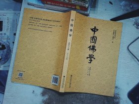 中国佛学（总第39期）