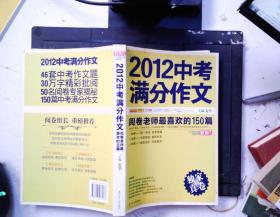 2012中考满分作文：阅卷老师最喜欢的150篇（真卷）