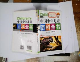 ER1067321 中国少年儿童百科全书: 彩色图鉴 恐龙公园·动物王国