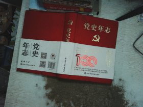 党史年志：中国共产党365个红色记忆