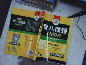 2016专八改错新题型 华研外语英语专业8级改错1100题