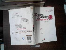 20岁跟对人，30岁做对事 Ⅱ：从零开始学攻心术