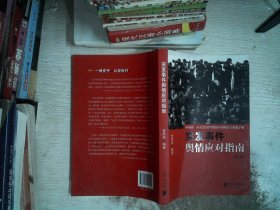 中国突发事件舆情应对理论手册和实战指南：突发事件舆情应对指南