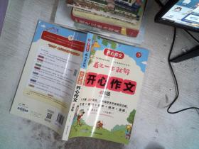 小学生开心作文四年级  看这一本就够  综合新课标和新教材编排  开心作文