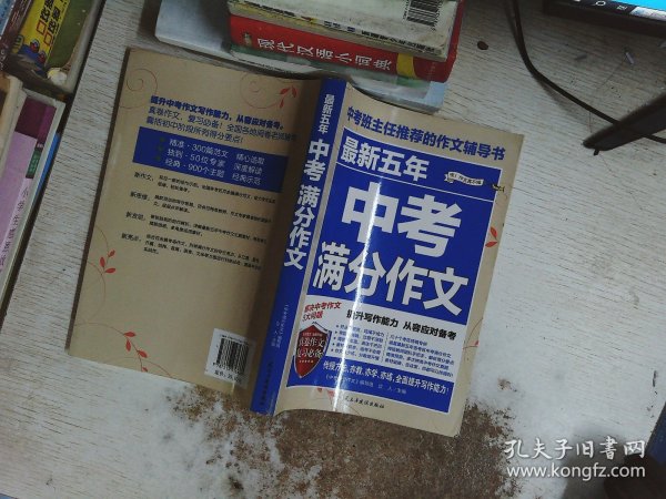 最新五年中考满分作文/中考班主任推荐的作文辅导