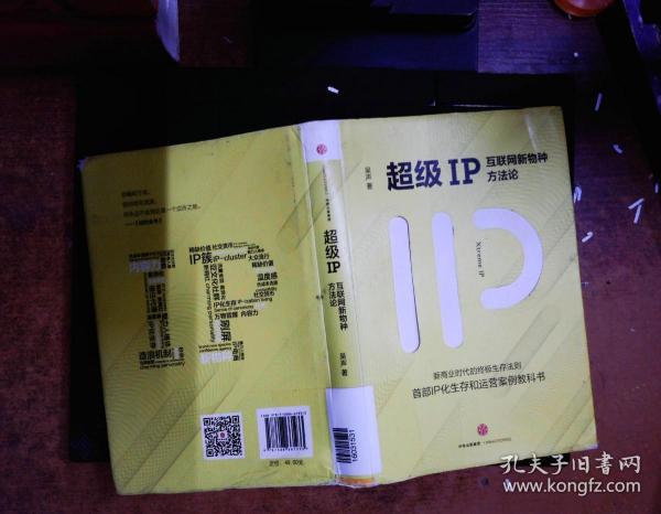 超级IP：互联网新物种方法论