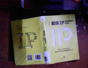 超级IP：互联网新物种方法论