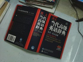 朗文当代高级英语辞典（英英-英汉双解）（新版）