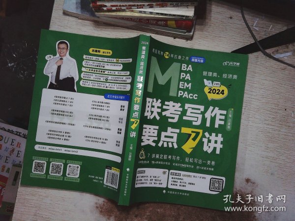 【最新版】吕建刚2024老吕管理类、经济类联考写作要点7讲书课包 专硕199管理类396经济类联考MBA MPA MPAcc教材