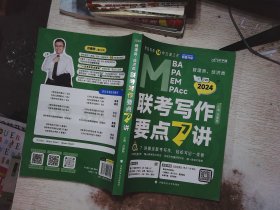 【最新版】吕建刚2024老吕管理类、经济类联考写作要点7讲书课包 专硕199管理类396经济类联考MBA MPA MPAcc教材