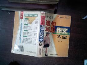 中国小学生造句写段作文大全   书脊有破损
