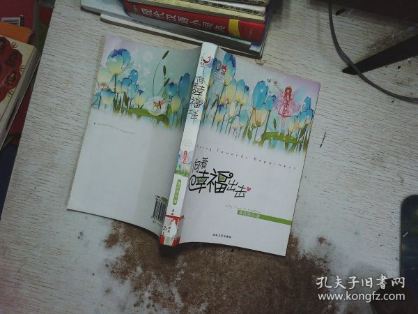 青春良本第2套：向着幸福出击