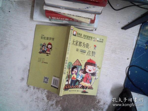 注音版彩绘本儿童文学经典丛书：大家都为我点赞（无障碍读本）