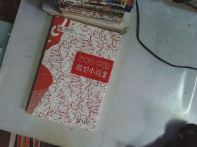 2013中国微型小说年选