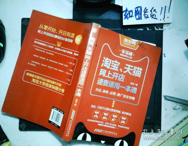 淘宝、天猫网上开店速查速用一本通：开店、装修、运营、推广完全攻略