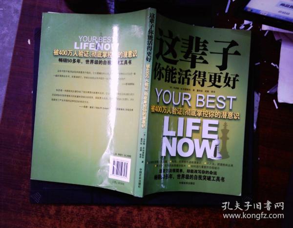 这辈子你能活得更好：被400万人验证、彻底掌控你的潜意识