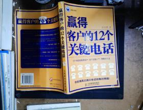 赢得客户的12个关键电话