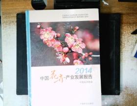 中国花卉产业发展报告（2014）