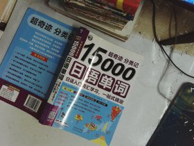 超奇迹 分类记 15000日语单词