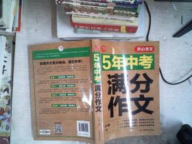 5年中考满分作文 阅卷组长揭秘 满分作文辅导书 开心作文