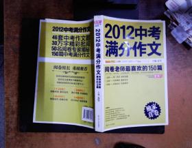 2012中考满分作文：阅卷老师最喜欢的150篇（真卷）