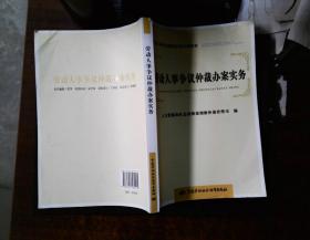 劳动人事争议调解仲裁培训教材：劳动人事争议仲裁办案实务