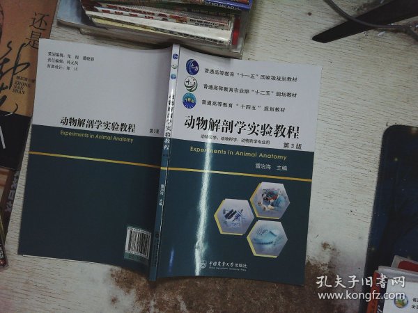 动物解剖学实验教程（第3版）