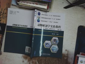 动物解剖学实验教程（第3版）