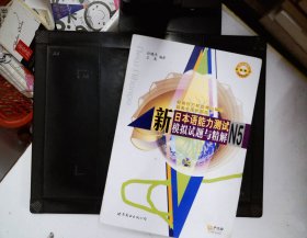 新日本语能力测试模拟试题与精解N5