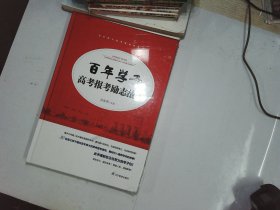 百年学子高考报考励志故事