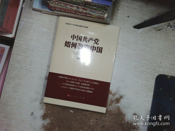 中国共产党如何改变中国（中宣部2019年主题出版重点出版物）