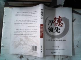 厚德领先：个人与企业成长的两大坐标