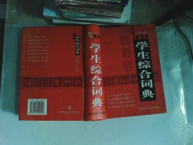 智力宝学生综合词典